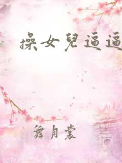 操女儿逼逼小说