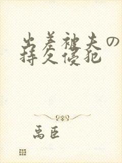 出差被夫の上司持久侵犯