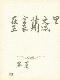 在言情文里撩男主未删减