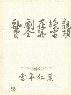 韩剧在线观看免费全集电视剧高清