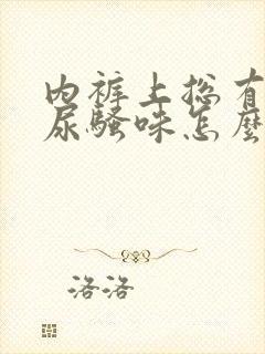 内裤上总有一股尿骚味怎么回事