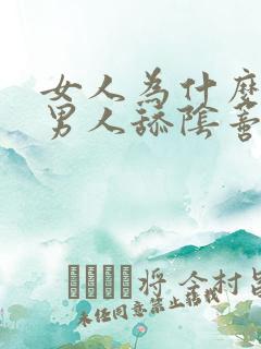 女人为什么喜欢男人舔阴蒂