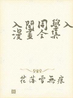 入间同学入魔了漫画全集