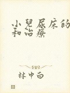 小儿尿床的原因和治疗