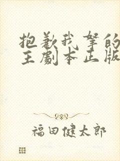 抱歉我拿的是女主剧本正版