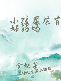 小孩尿床有治疗好的吗