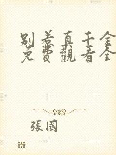 别惹真千金短剧免费观看全集高清