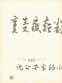 重生之大小姐又美又飒短剧全集免费播放