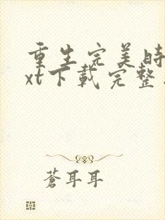 重生完美时代txt下载完整版