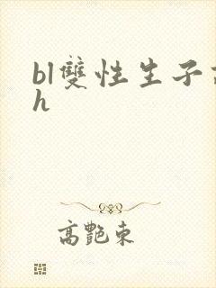 bl双性生子高h