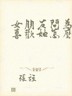 女朋友问为什么喜欢她怎么说