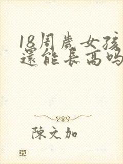 18周岁女孩子还能长高吗