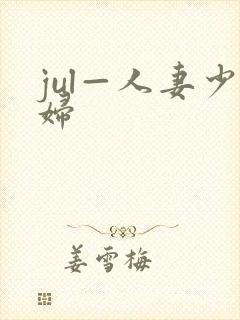 jul—人妻少妇