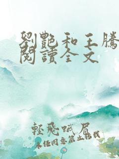 刘艳和王腾免费阅读全文