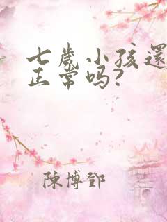 七岁小孩还尿床正常吗?