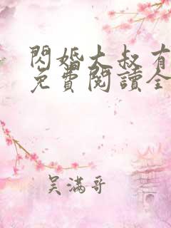 闪婚大叔有点甜免费阅读全文