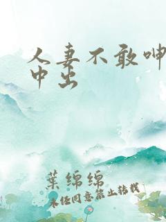 人妻不敢呻吟被中出