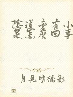 阴道旁有小口子是怎么回事