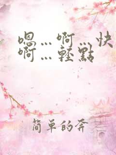 嗯…啊…快点…啊…轻点