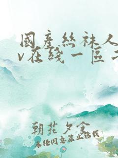 国产丝袜人妖av在线一区二区