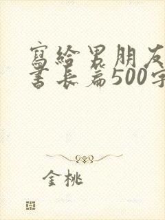 写给男朋友的情书长篇500字