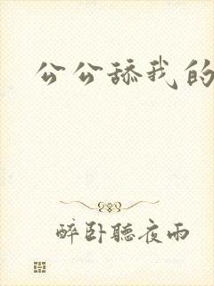 公公舔我的逼逼