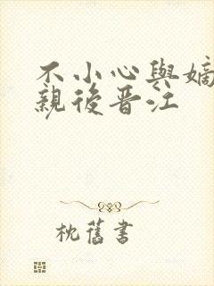 不小心与嫡姐换亲后晋江