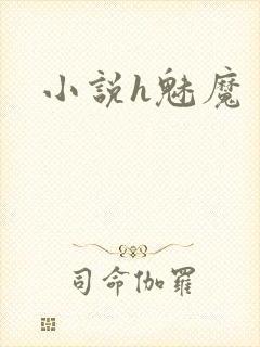 小说h魅魔