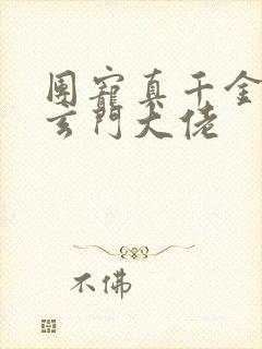 团宠真千金她是玄门大佬