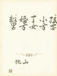 离婚了小孩判给男方女方要出抚养费吗