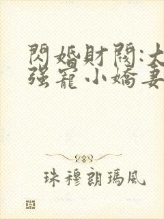 闪婚财阀:大叔强宠小娇妻 免费下载