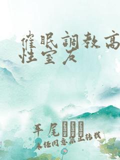 催眠调教高冷双性室友