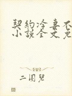 契约冷妻不好惹小说全文免费阅读