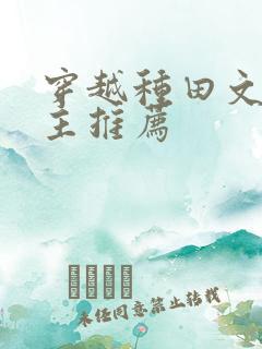 穿越种田文双男主推荐