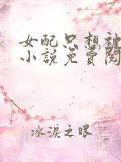 女配只想被渣的小说免费阅读