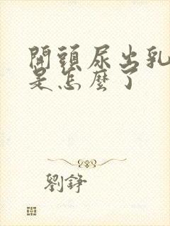 开头尿出乳白色是怎么了