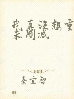 我真没想重生啊未删减