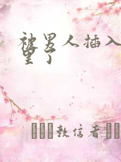 被男人插入肉洞里了