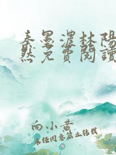 秦墨浓林阳秦嫣然免费阅读