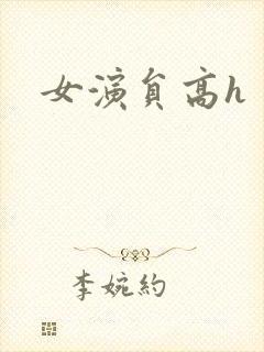 女演员高h