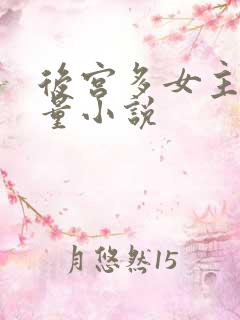 后宫多女主高质量小说