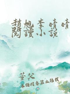 赵旭李晴晴免费阅读小说