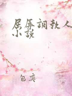 屈辱调教人妻韩小说