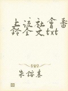 上流社会番外九铃全文txt