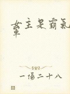 女主是霸气女将军