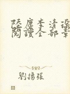 陆尘李清瑶免费阅读全部章节小说