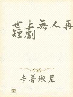 世上无人再爱我短剧