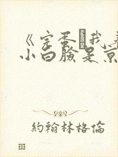 《完蛋·我养的小白脸是京圈太子爷》