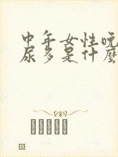 中年女性晚上夜尿多是什么原因