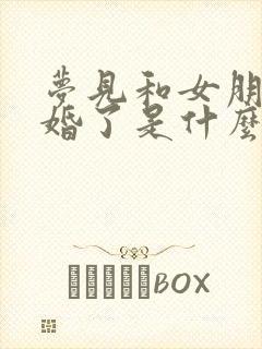 梦见和女朋友结婚了是什么征兆